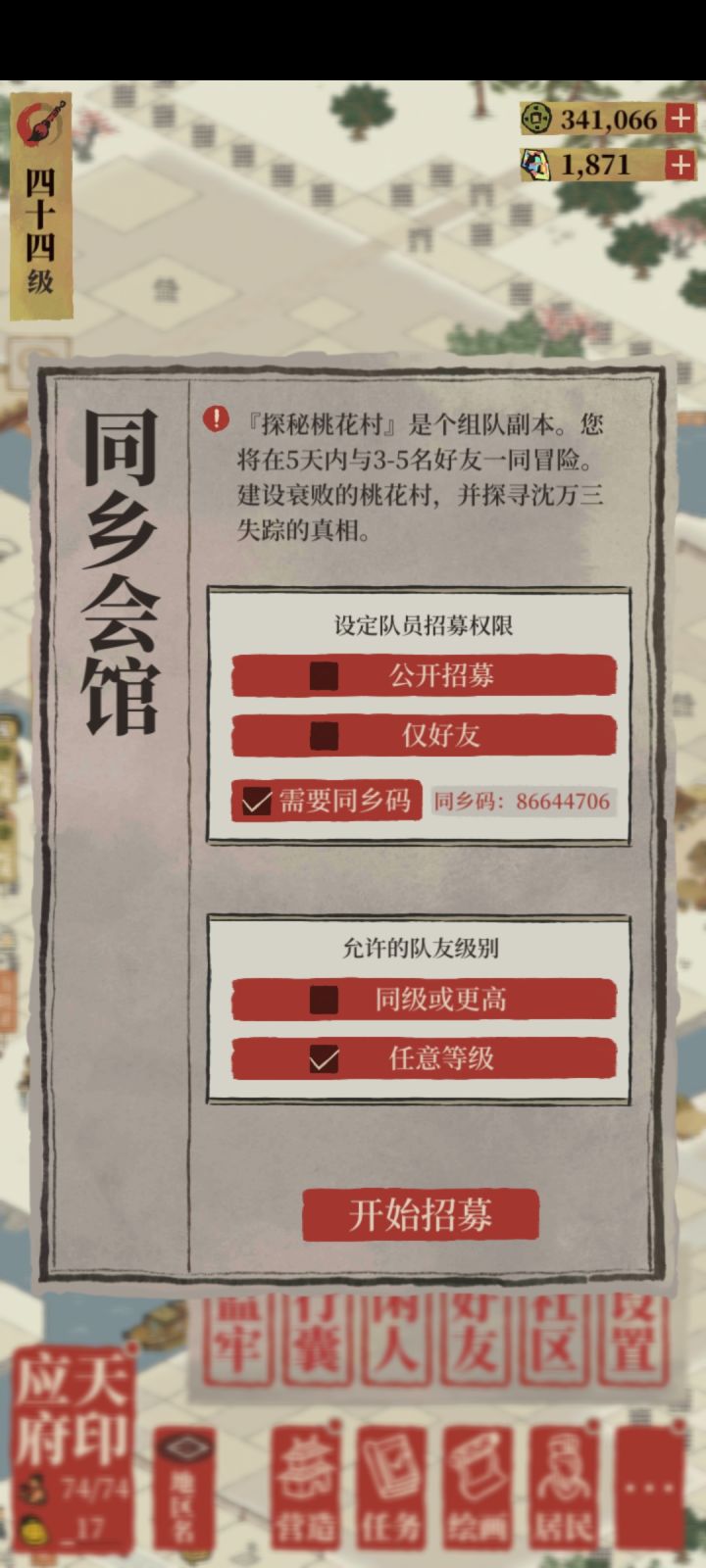 桃花村组队好友招募截图
