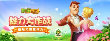 【有奖互动】魅力大作战 ，晒魅力值赢体力