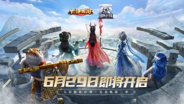 大话组队计划即将开启 “拆”组专家王建国来拆台！？