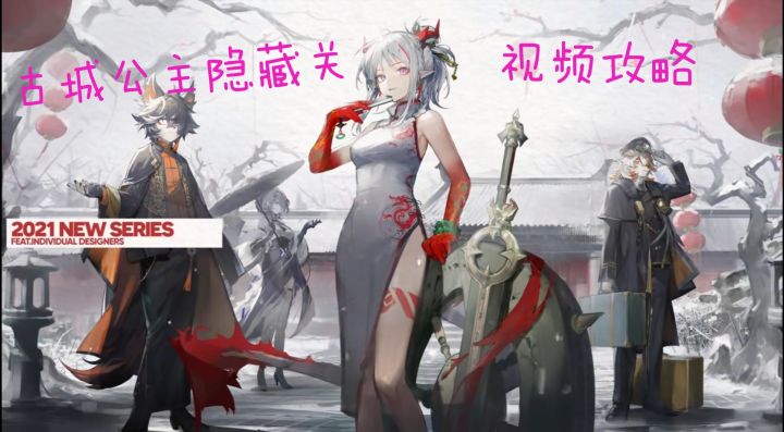《古城公主》剧情1~23关+隐藏关通关攻略+事件卡(简略视频) 7截图