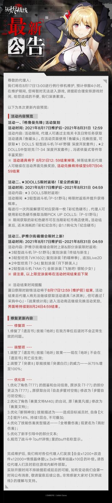 【灰烬战线】8月17日维护公告