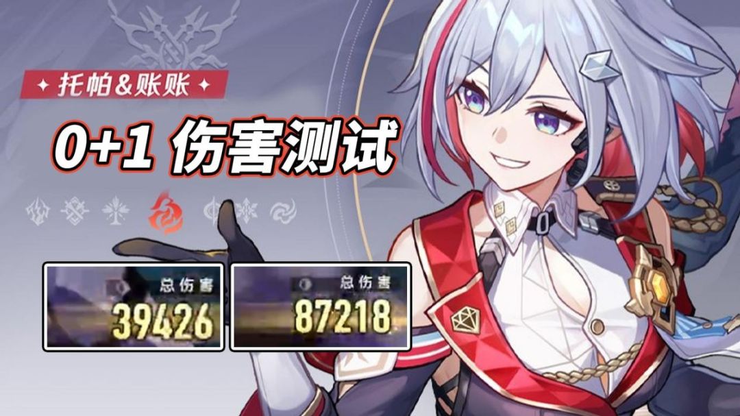 【V1.4攻略】托帕值得抽吗？0+1伤害测试，是否符合你预期呢截图