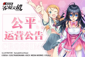 不删档测试|公平运营公告！