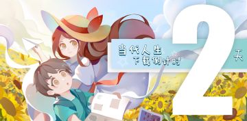 【开放下载倒计时还有2天】当代人生，我们在这里等你