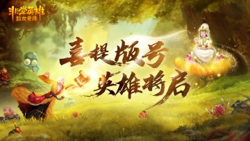 《非常英雄救世奇缘》版号正式获批 西游冒险即将启程