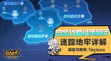 【赏金攻略征集展示】迷踪地牢详解