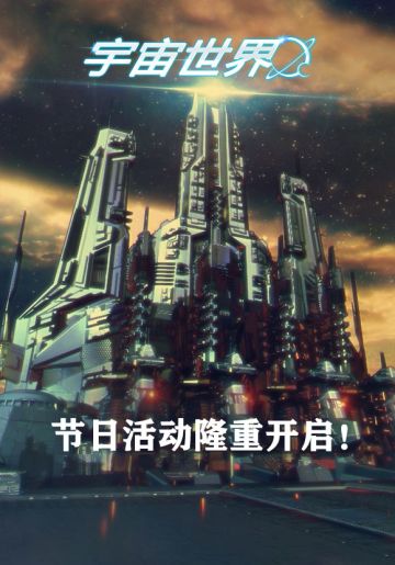 《宇宙世界》五一活动公告（4/30-5/8）