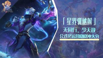 云顶之弈：T1星界驯秘射，无同行不卷、公式化运营，稳稳冲大分