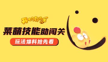 最新活动爆料！莱萌技能，助力闯关！