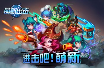 新服开启 《萌新出击》携神符来袭