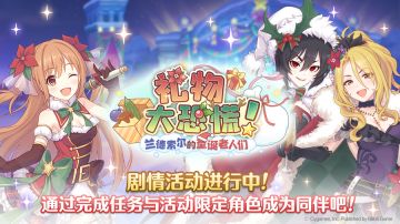 剧情活动「礼物大恐慌！兰德索尔的圣诞老人们」正式开启！