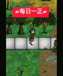 #每日一正#希望之村正能量第一弹