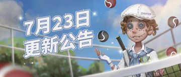 《第五人格》2020年7月23日维护公告