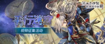 【有奖征集活动】平行迷宫视频分享第八期！