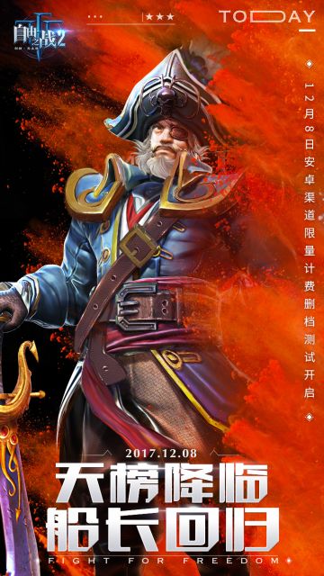 《自由之战2》12月8日安卓限量计费删档开测公告
