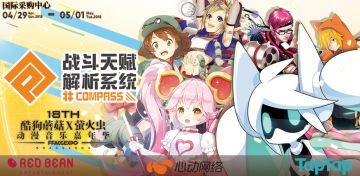 【展会】参展！#COMPASS × 广州酷狗蘑菇·萤火虫！等你来战！