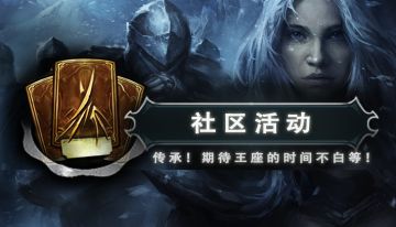 【社区活动】传承！期待王座测试的时间不是白等的！