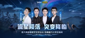 【流星陨落 突变降临】看大神直播，投稿赢万元现金福利！