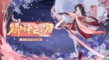 花合战皮肤情报 | 御神流蝶，绯刃月下