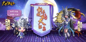 【官方】TapTap论坛剑侠传奇有奖趣味活动“新手攻略大征集”积极参与获取丰厚奖励哦