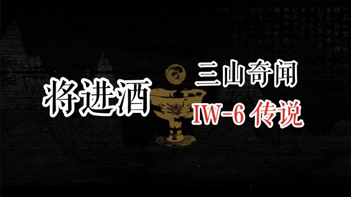 将进酒 三山奇闻 IW-6 传说截图