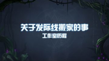 工作室故事03 | 分享《第八秩序》开发趣闻一二。笑死，根本说不完（doge）