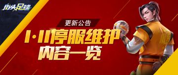 《街头足球》1月11日停服·更新公告