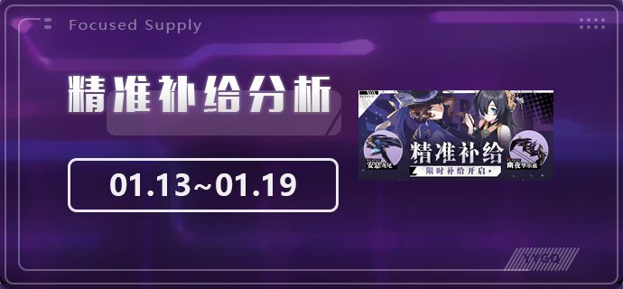 【崩坏3】[YYGQ动物园]精准补给分析 | 01.13~01.19截图