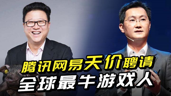 腾讯网易游戏赚钱新套路？天价招聘全球游戏大佬，要做3A大作！截图