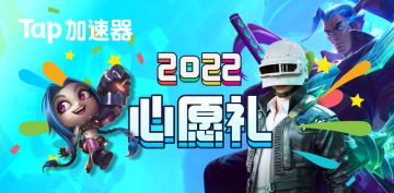 【已结束】【三个愿望，一次满足】「2022心愿礼」每日扭蛋开启！