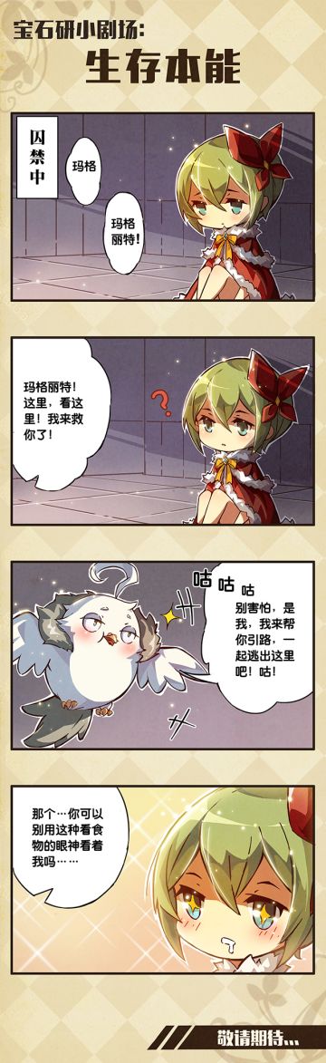 《宝石研物语2：血缘之证》羁绊预约中，神秘新角色首次曝光