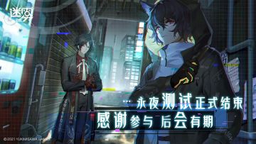 【永夜测试结束感谢信】