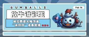 放牛讲彩蛋 |埃拉西亚大陆顶流“冰冈冈”准备就绪！雪人背后居然还有这些故事？涨知