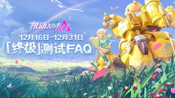 【终极测试FAQ】关于12.16「终极」测试的问题解答