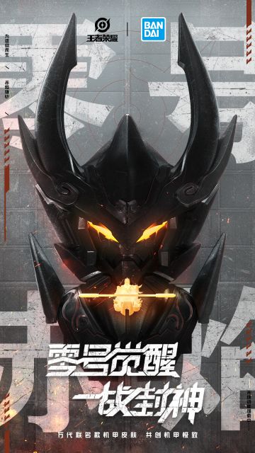 王者荣耀携手万代，共创联名款皮肤，孙悟空-零号·赤焰即将抵达战场