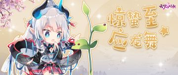 惊蛰已至，你的私人节气助手上线了！