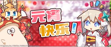 「元宵快乐」纪念福利发放公告