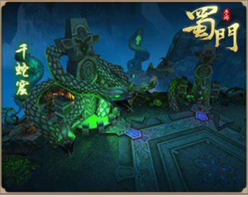 巨蟒龙虬 全新副本千蛇窟大曝光