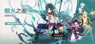 「烟火之邀」祈愿：「护法夜叉·魈(风)」概率UP！