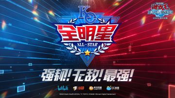 【KC全明星】全新企划公布！