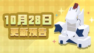 《宝可梦大探险》10月28日更新预览