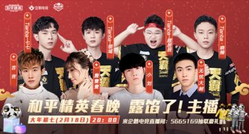 【企鹅电竞】和平春晚企鹅专场爆笑首播，观看领豪礼