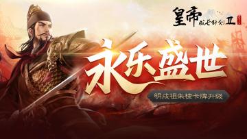 【11月11日更新】明成祖—朱棣重置升级，全新单曲《红窗听》上线！