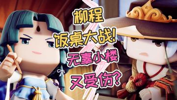 【花语程行2】第四集：柳程饭桌大战！