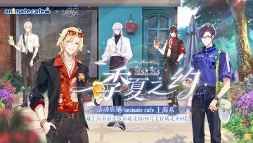 【季夏之约·animate cafe联动周边公开】