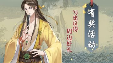 【获奖名单公布！】写对《以仙之名》的建议得周边好礼！