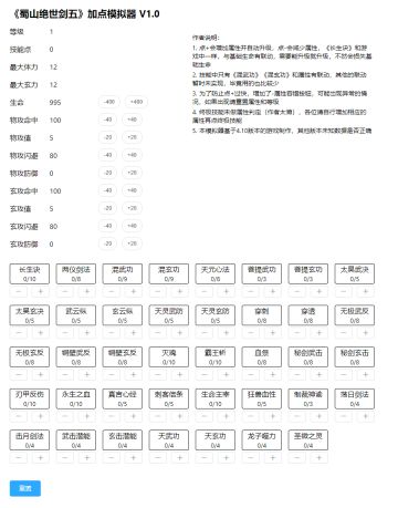 分享一个自制的《加点模拟器》，可模拟人物属性和技能的加点
