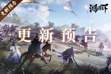 更新公告丨《鸿图之下》5月12日维护更新预告