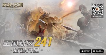 《统治与文明》最新王国241即将开启