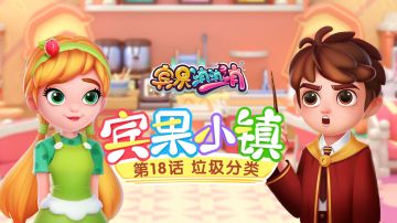 《宾果小镇》第18话 垃圾分类